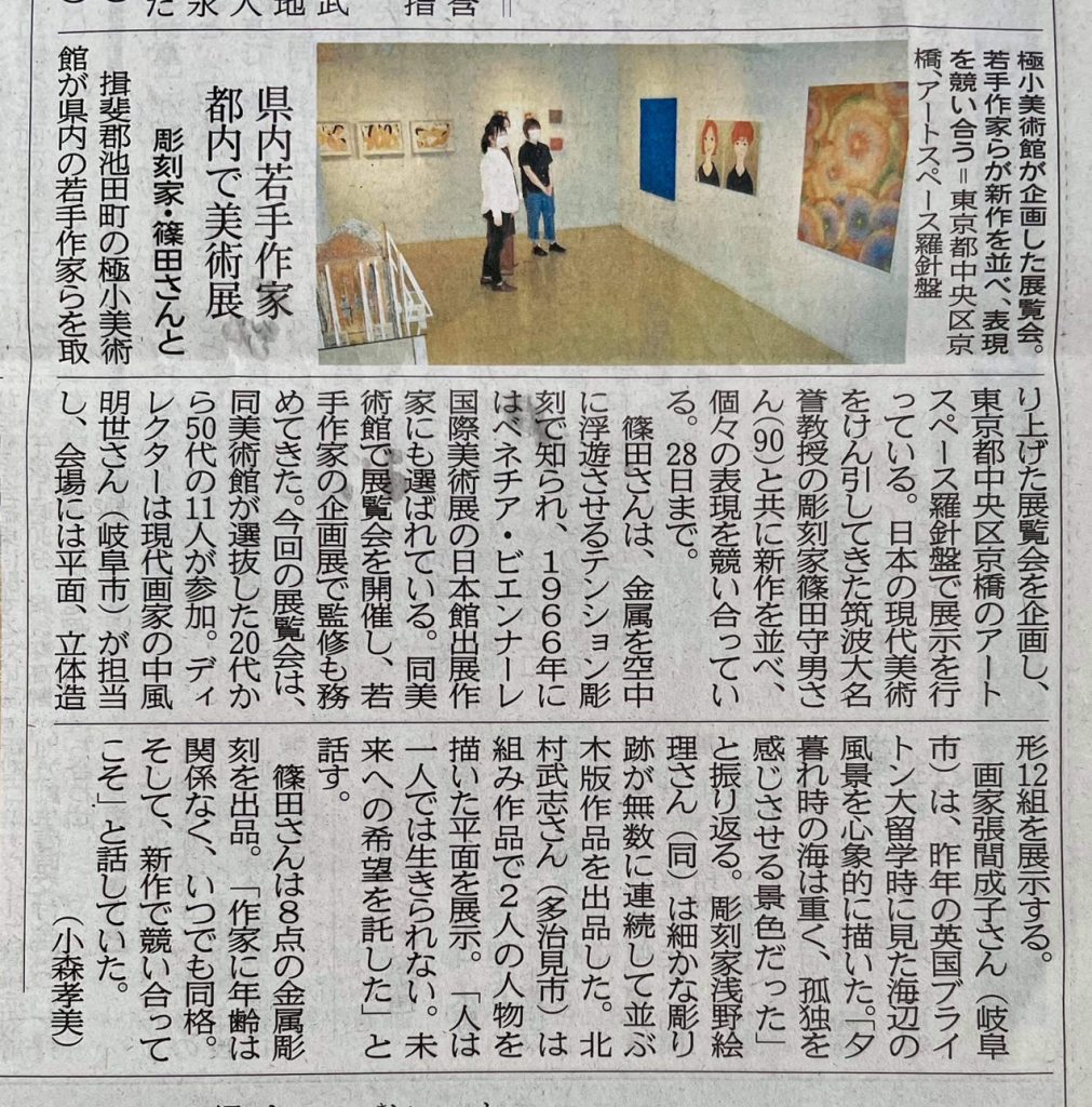 <span class="title">【掲載情報】企画展「篠田守男と極小美術館の作家たち」が岐阜新聞に掲載されました</span>