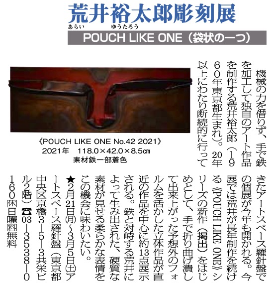<span class="title">【掲載情報】荒井裕太郎彫刻展が新美術新聞に掲載されました</span>
